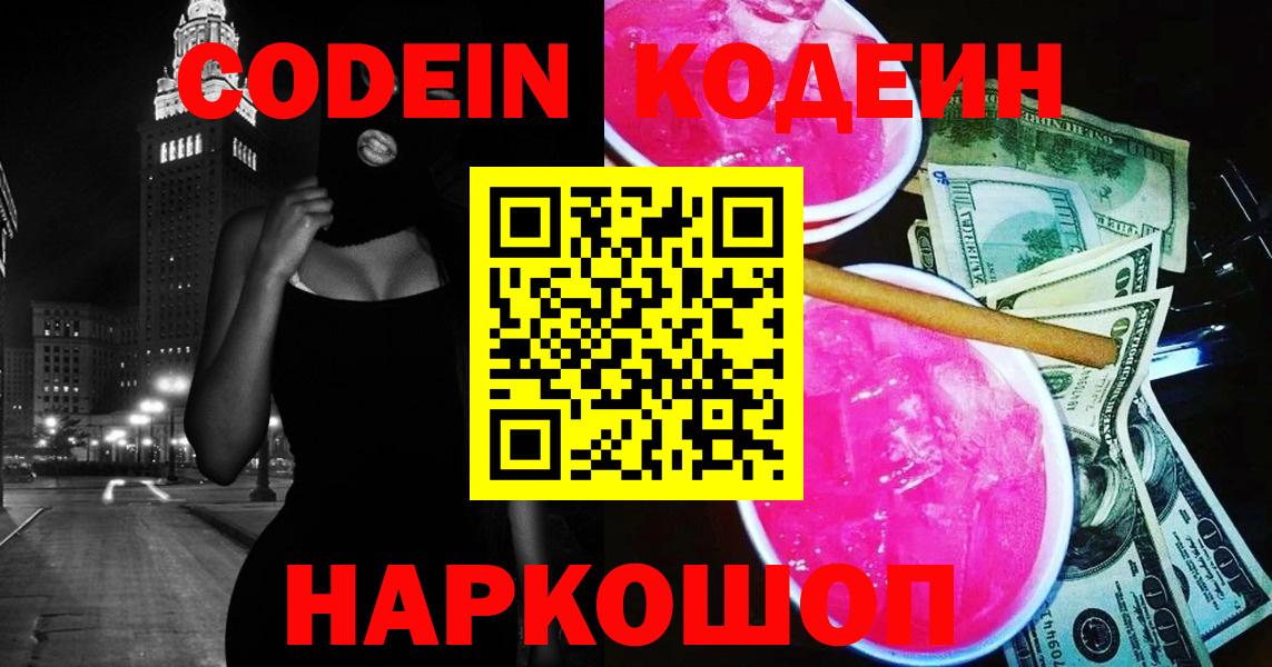 Кодеиновый сироп Lean Purple Drank  Вход с VPN  Воронеж  Кодеин напиток Lean (лин) 